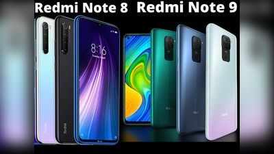 Redmi Note 9 vs Redmi Note 8: क्या-क्या बदला और कौन है दमदार?