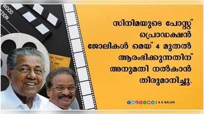 സിനിമയുടെ പോസ്റ്റ് പ്രൊഡക്ഷൻ ജോലികൾ മെയ് 4 മുതൽ ആരംഭിക്കാൻ അനുമതി