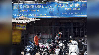CKP Co-operative Bank: पब्लिक का पैसा लेकर डूबा एक और सहकारी बैंक, ये रहे 5 कारण