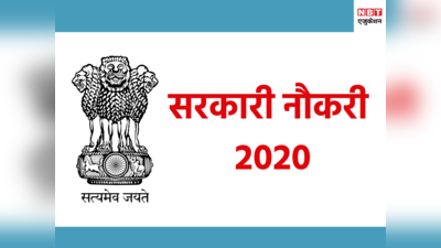 Sarkari Naukri 2020: इन विभागों में बंपर वैकेंसी, 10वीं से लेकर ग्रेजुएट्स तक के लिए मौका