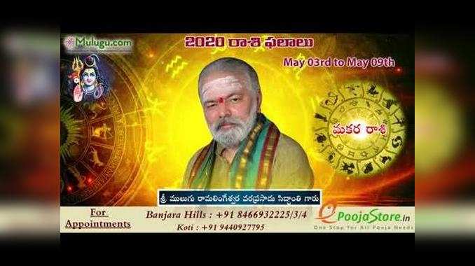 Mulugu Weekly Capricorn Horoscope: మకర రాశి ఫలాలు (మే 3 నుంచి 9) 