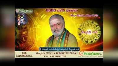 Mulugu Weekly Cancer Horoscope: కర్కాటక రాశి ఫలాలు (మే 3 నుంచి 9) 