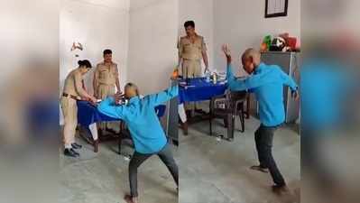 Viral Video: ಠಾಣೆಯಲ್ಲಿ ವ್ಯಕ್ತಿಯಿಂದ ಫಿಲ್ಮಿ ಸ್ಟೈಲ್‌ನಲ್ಲಿ ಡಾನ್ಸ್‌ ಮಾಡಿಸಿದ ಪೊಲೀಸರು!