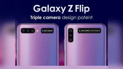 Galaxy Z Flip 2 लाने की तैयारी में सैमसंग, धांसू डिजाइन के साथ मिलेंगे तीन रियर कैमरे