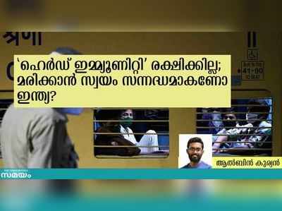 ഹെർഡ് ഇമ്മ്യൂണിറ്റി നമ്മെ രക്ഷിക്കില്ല; മരിക്കാൻ സ്വയം സന്നദ്ധമാകണോ ഇന്ത്യ?