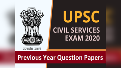 UPSC Civil Services Prelims: देखें पिछले 6 साल के क्वेश्चन पेपर्स