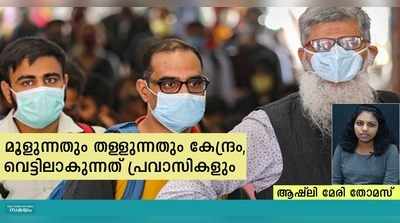 മൂളുന്നതും തള്ളുന്നതും കേന്ദ്രം, വെട്ടിലാകുന്നത് പ്രവാസികളും