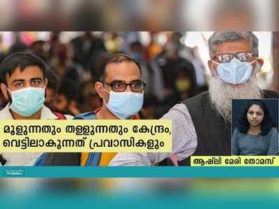 മൂളുന്നതും തള്ളുന്നതും കേന്ദ്രം, വെട്ടിലാകുന്നത് പ്രവാസികളും