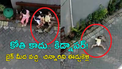 వీడియో: కోతి బీభత్సం.. బైక్ మీద వచ్చి, చిన్నారిని ఈడ్చుకెళ్లి..