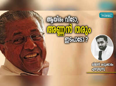 ആയിരം വീടോ, അണ്ണൻ തരും ഇടപാടോ? കോണ്‍ഗ്രസിന്‍റെ ചെലവ് വഹിക്കലിനെ പിണറായി ഉപമിച്ചത് എന്തിനോട് ?