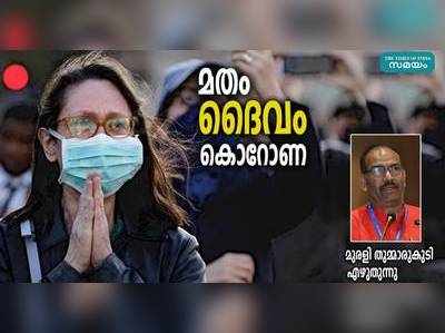 കൊറോണാനന്തര കേരളം; ഭക്തിയും ദൈവവിശ്വാസവും കുറയുമോ അതൊ വളരുമോ