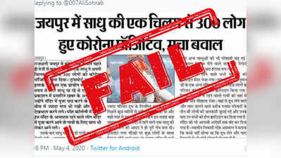 Fake Alert: साधुच्या चिलममुळे ३०० जणांना करोनाची लागण, ही बातमी खोटी आहे