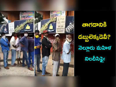 తాగడానికి డబ్బులెక్కడివి? నెల్లూరు మహిళ నిలదీసిఫై, వీడియో వైరల్