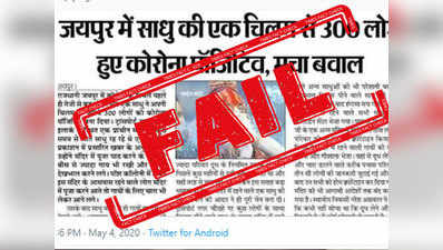 Fake Alert: साधु की चिलम से 300 को कोरोना वाली खबर फर्जी है