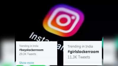 #boyslockeroom के बाद अब #girlslockerroom के चर्चे, कई स्क्रीनशॉट वायरल