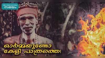 ഒരു കൈയിൽ മണി...മറുകൈയിൽ ഭിക്ഷാപാത്രം...ഓർമ്മയുണ്ടോ കേളീ പാത്രത്തെ! നാട്ടുവരമ്പുകളിൽ നിന്നും അപ്രത്യക്ഷമായ കഥാപാത്രം