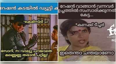 ഇതെന്താ ചന്തയാണോ?; റേഷൻ കടയിൽ അധ്യാപകർ എത്തിയാൽ; ട്രോളുകൾ!