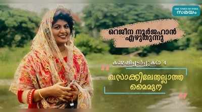 ഖസാക്കിലേതല്ലാത്ത മൈമുന... റെജീന നൂർജഹാൻ എഴുതുന്നു