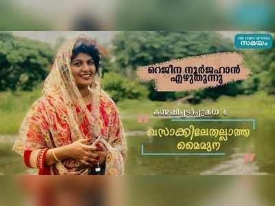 ഖസാക്കിലേതല്ലാത്ത മൈമുന... റെജീന നൂർജഹാൻ എഴുതുന്നു