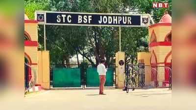 अब BSF में कोरोना की सेंध, जोधपुर में 30 जवान कोरोना वायरस से संक्रमित