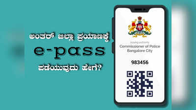 ಅಂತರ್‌ ಜಿಲ್ಲಾ ಪ್ರಯಾಣಕ್ಕೆ ಇ-ಪಾಸ್‌ ಪಡೆಯುವುದು ಹೇಗೆ..? ಇಲ್ಲಿದೆ ಸುಲಭ ವಿಧಾನ