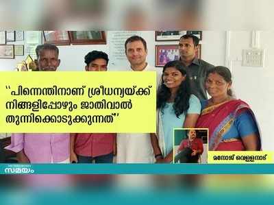 ശ്രീധന്യയ്ക്ക് ഇപ്പോഴും ജാതിവാല്‍ തുന്നിക്കൊടുക്കുന്നത് എന്തിനാണ്?