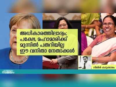 അധികാരത്തിലാദ്യം; പക്ഷേ മഹാമാരിയ്ക്ക് മുന്നിൽ പതറിയില്ല ഈ വനിതാ നേതാക്കൾ