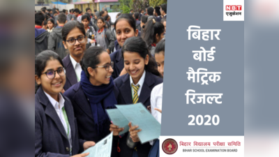 Bihar Board 10th Result 2020 जानिए कैसे देख सकते हैं मैट्रिक का रिजल्ट..