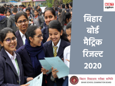 Bihar Board 10th Result 2020 जानिए कैसे देख सकते हैं मैट्रिक का रिजल्ट..