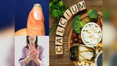 Calcium Deficiency : कैल्शियम की कमी से हड्डी कमजोर होने के साथ-साथ होती हैं इतनी बीमारियां