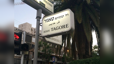 रबीन्द्र  नाथ की जयंती, इजरायल ने अपनी एक सड़क को दिया उनका नाम