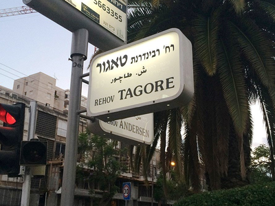 रबीन्द्र  नाथ की जयंती, इजरायल ने अपनी एक सड़क को दिया उनका नाम