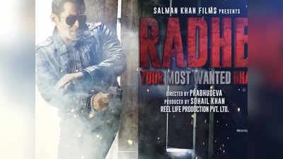 सलमान खान की फिल्म राधे OTT प्लैटफॉर्म पर हो सकती है रिलीज, 250 करोड़ रुपये की है डिमांड?