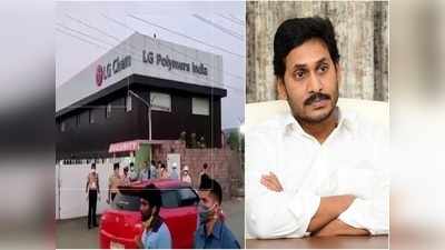 ఎల్‌జీ కంపెనీపై కేసు నమోదు‌.. సీఎం జగన్ కీలక వ్యాఖ్యలు