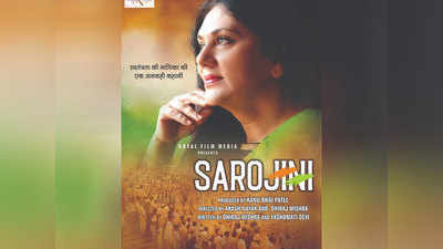 Sarojini: दीपिका चिखलिया बनेंगी सरोजिनी नायडू, फिल्म का फर्स्ट लुक पोस्टर किया शेयर