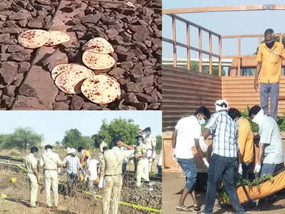 Aurangabad Train Accident:  16 लाशें, रोटियां और सामान....औरंगाबाद में रेल पटरी पर कटकर हुई मजदूरों की मौत