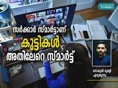 സര്‍ക്കാര്‍ സ്മാര്‍ട്ടാണ് കുട്ടികള്‍ അതിലേറെ സ്മാര്‍ട്ട്