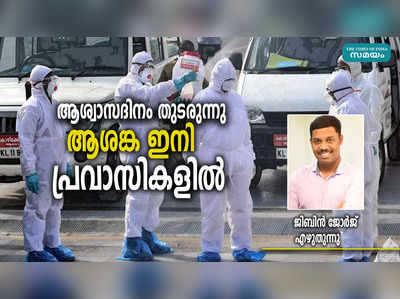 പ്രവാസികൾ എത്തിത്തുടങ്ങി; ഇനിയെന്താണ് വേണ്ടത്?