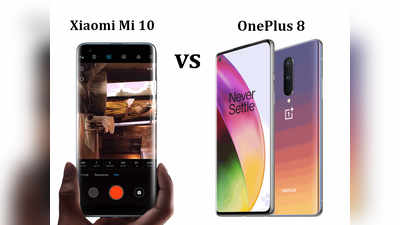 शाओमी Mi 10 vs वनप्लस 8: जानें, कौन सा फोन ज्यादा दमदार
