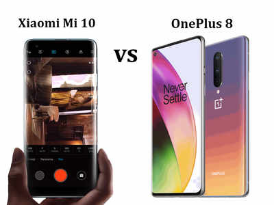 शाओमी Mi 10 vs वनप्लस 8: जानें, कौन सा फोन ज्यादा दमदार