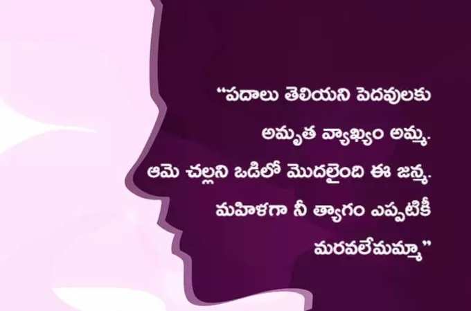 Mothers Day wishes in Telugu