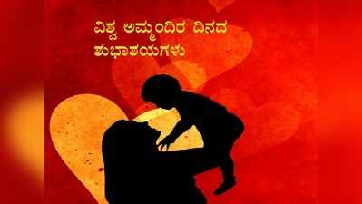 Mothers Day Wishes: ಉಸಿರು ನೀಡಿದ ದೇವರು, ದಾರಿ ತೋರಿದ ಗುರು: ಇಲ್ಲಿದೆ ಅಮ್ಮಂದಿರ ದಿನದ ಶುಭಾಶಯಗಳು