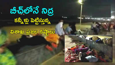 వీడియో: బీచ్‌లోనే నిద్ర.. కన్నీళ్లు పెట్టిస్తున్న విశాఖ ప్రజల కష్టాలు