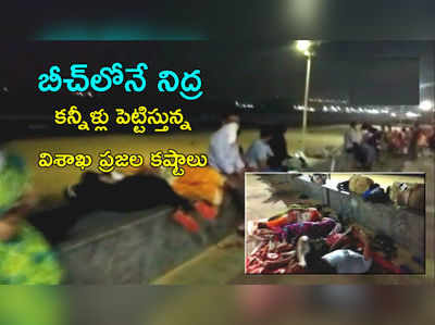 వీడియో: బీచ్‌లోనే నిద్ర.. కన్నీళ్లు పెట్టిస్తున్న విశాఖ ప్రజల కష్టాలు