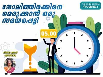 Time Blocking: ജോലിത്തിരക്കിനെ മെരുക്കാൻ ഒരു സമയപ്പെട്ടി!