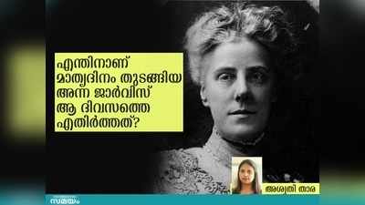 മാതൃദിനത്തിന് തുടക്കമിട്ട ആളുതന്നെ ആ ദിനത്തെ എതിർത്തിരുന്നു; എന്തായിരുന്നു അതിന് പിന്നിലെ കാരണം?