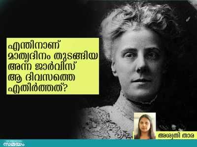 മാതൃദിനത്തിന് തുടക്കമിട്ട ആളുതന്നെ ആ ദിനത്തെ എതിർത്തിരുന്നു; എന്തായിരുന്നു അതിന് പിന്നിലെ കാരണം?