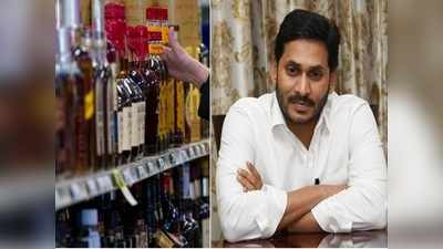 YS Jagan దెబ్బ అదుర్స్.. మందుబాబులు చేతులెత్తేశారుగా..