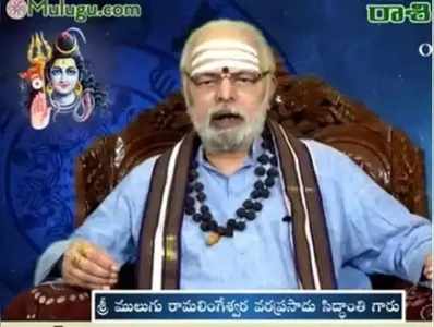 Mulugu Panchangam: మే 11 సోమవారం.. తిథి చవితి, పూర్వాషాఢ నక్షత్రం