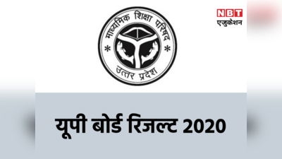 Up Board Result 2020: जानिए कब आएगा यूपी बोर्ड की 10वीं और 12वीं का रिजल्ट